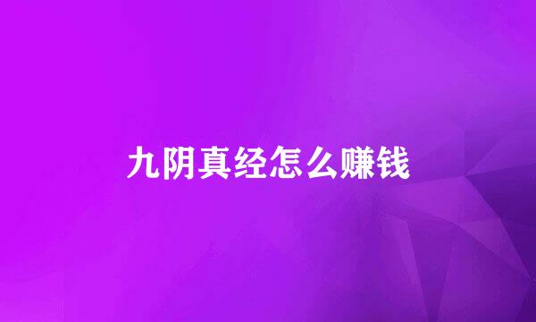 九阴真经怎么赚钱
