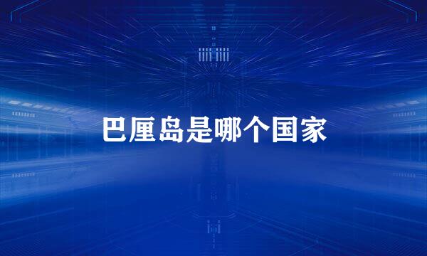 巴厘岛是哪个国家