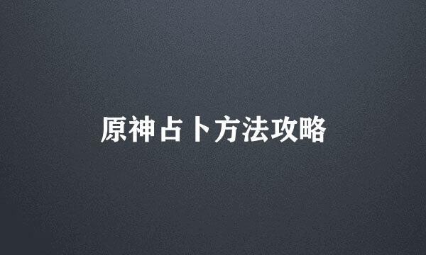 原神占卜方法攻略