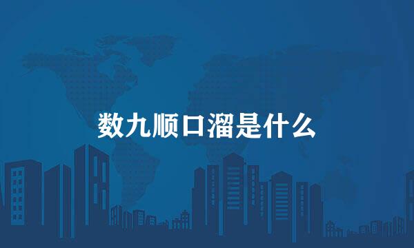 数九顺口溜是什么