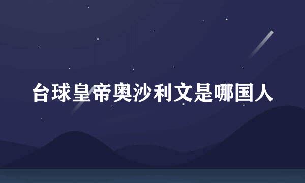 台球皇帝奥沙利文是哪国人