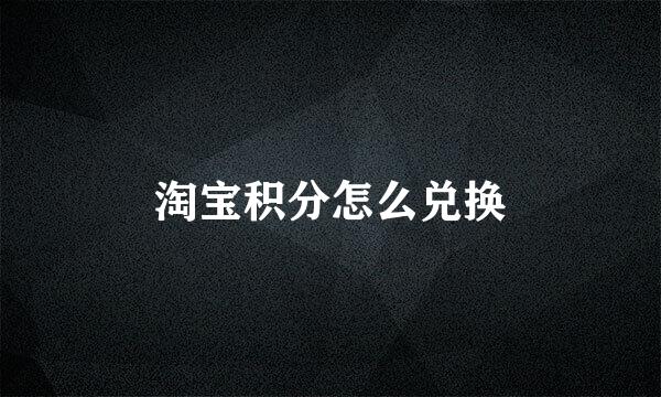 淘宝积分怎么兑换