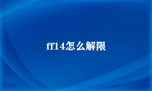 ff14怎么解限