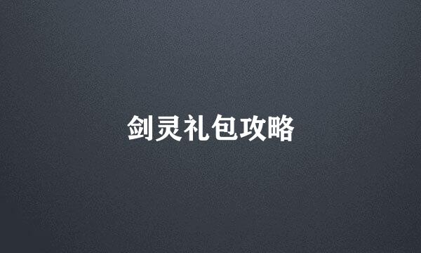 剑灵礼包攻略