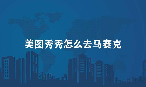 美图秀秀怎么去马赛克