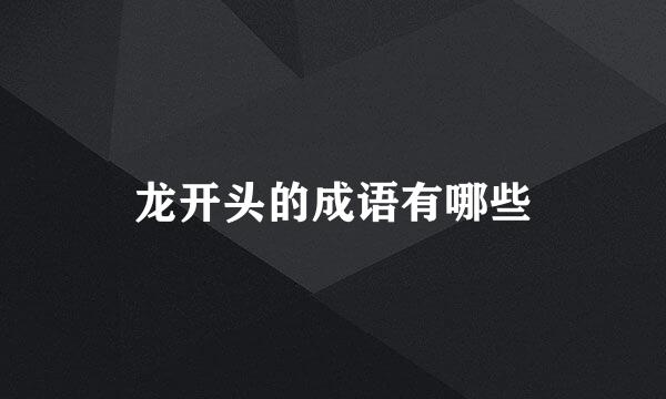 龙开头的成语有哪些