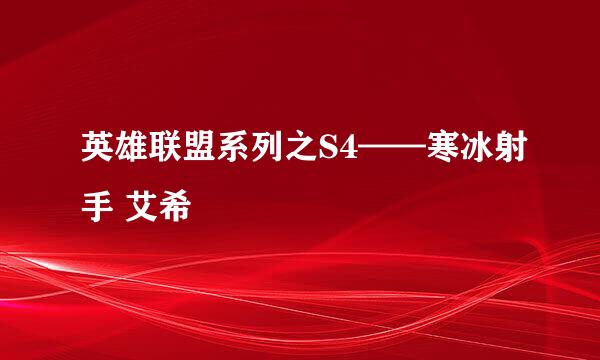 英雄联盟系列之S4——寒冰射手 艾希