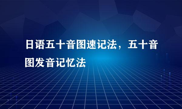 日语五十音图速记法，五十音图发音记忆法