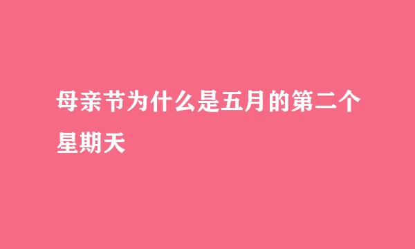 母亲节为什么是五月的第二个星期天