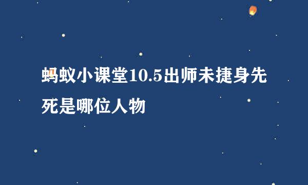 蚂蚁小课堂10.5出师未捷身先死是哪位人物