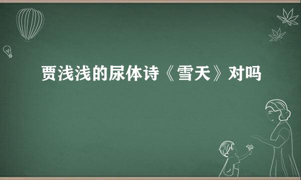 贾浅浅的尿体诗《雪天》对吗