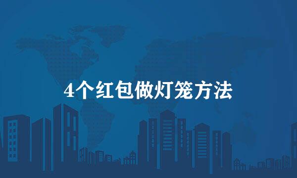4个红包做灯笼方法