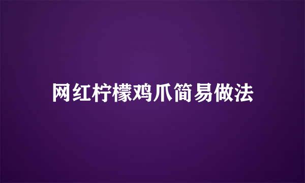 网红柠檬鸡爪简易做法