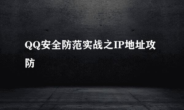 QQ安全防范实战之IP地址攻防