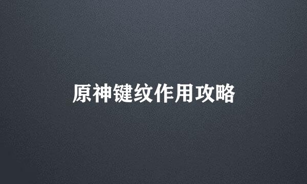 原神键纹作用攻略