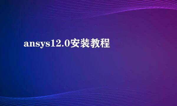 ansys12.0安装教程