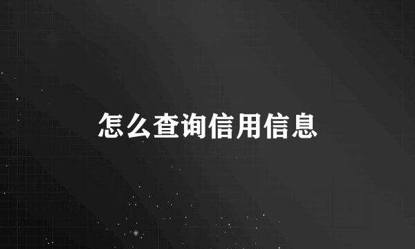 怎么查询信用信息