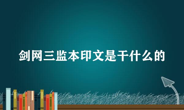 剑网三监本印文是干什么的