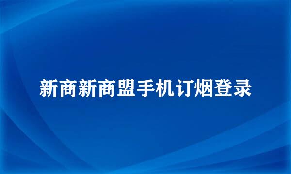 新商新商盟手机订烟登录