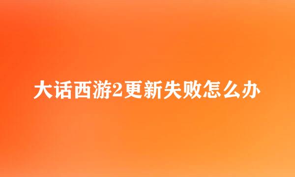 大话西游2更新失败怎么办