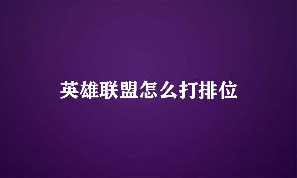 英雄联盟怎么打排位