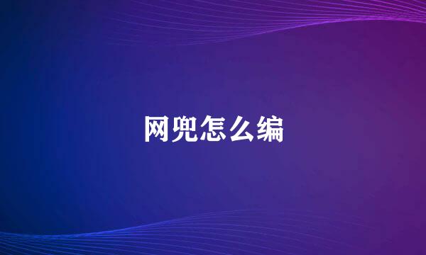 网兜怎么编