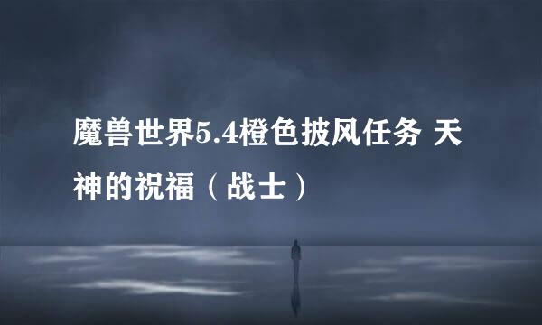 魔兽世界5.4橙色披风任务 天神的祝福（战士）