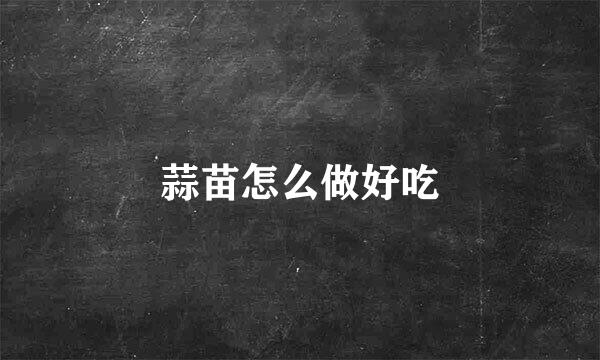 蒜苗怎么做好吃