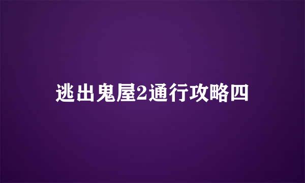 逃出鬼屋2通行攻略四