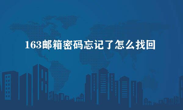 163邮箱密码忘记了怎么找回