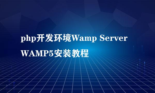 php开发环境Wamp Server WAMP5安装教程
