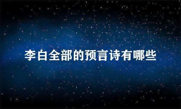 李白全部的预言诗有哪些