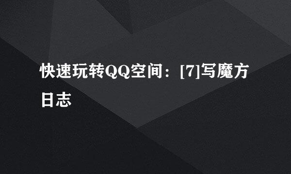 快速玩转QQ空间：[7]写魔方日志