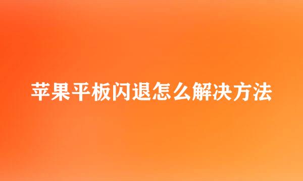苹果平板闪退怎么解决方法
