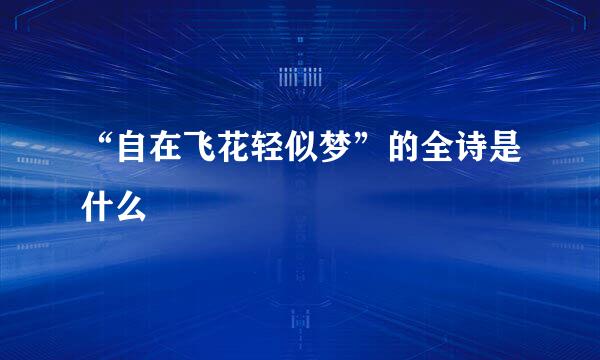 “自在飞花轻似梦”的全诗是什么