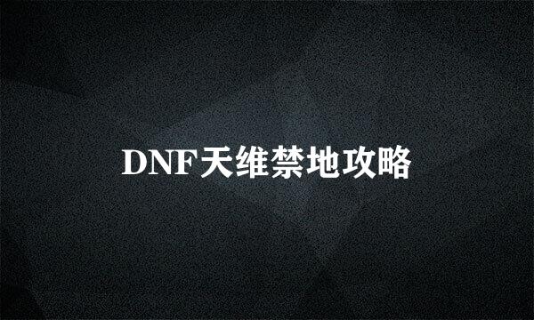 DNF天维禁地攻略