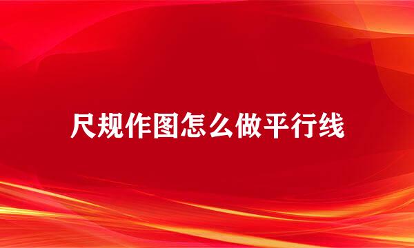 尺规作图怎么做平行线