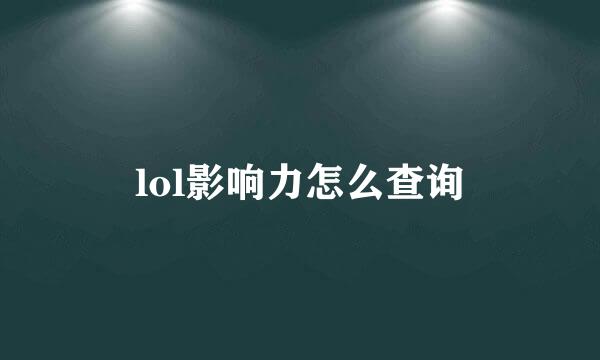 lol影响力怎么查询