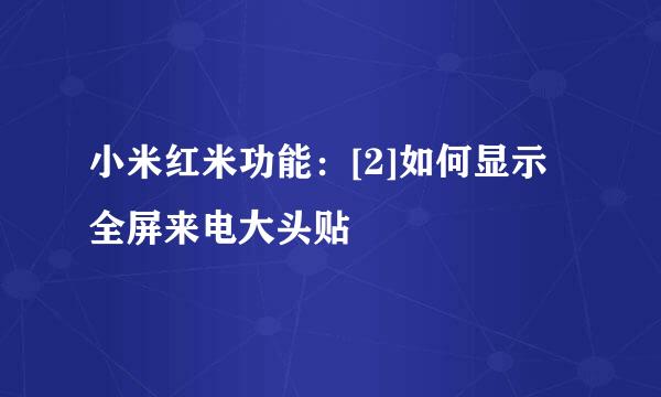 小米红米功能：[2]如何显示全屏来电大头贴