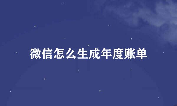 微信怎么生成年度账单