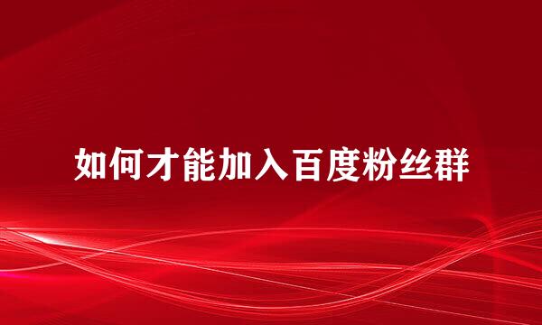 如何才能加入百度粉丝群