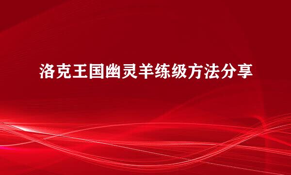 洛克王国幽灵羊练级方法分享