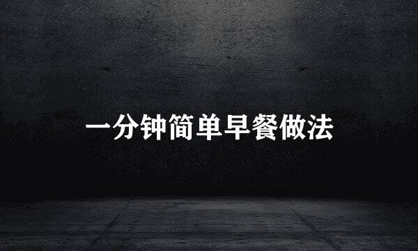 一分钟简单早餐做法