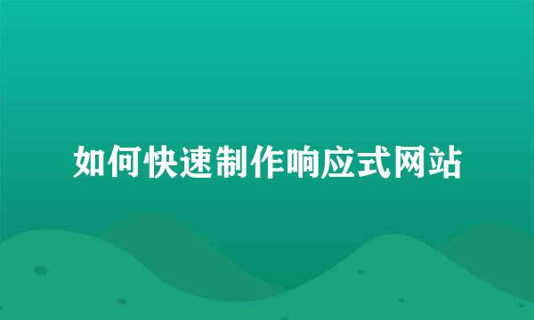 如何快速制作响应式网站