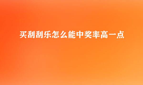 买刮刮乐怎么能中奖率高一点