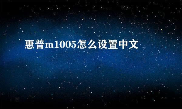惠普m1005怎么设置中文