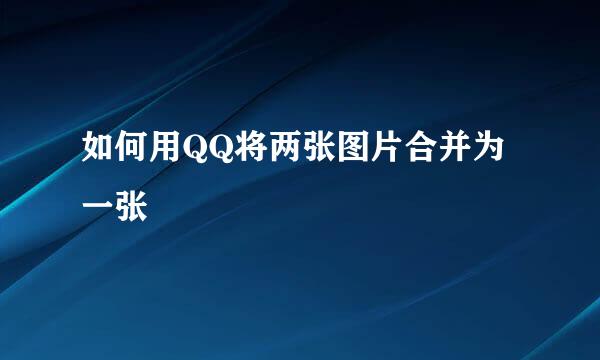 如何用QQ将两张图片合并为一张