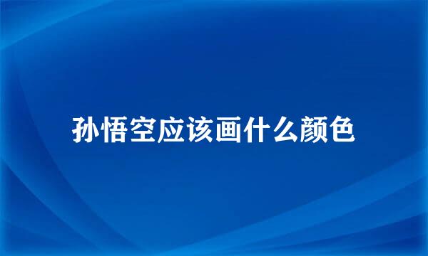 孙悟空应该画什么颜色