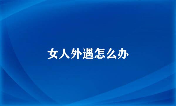 女人外遇怎么办