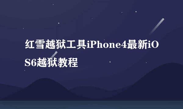 红雪越狱工具iPhone4最新iOS6越狱教程